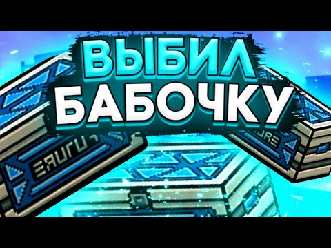 Видео: Выбил бабочку в blockpost mobile | открытие кейсов в блокпост мобайл
