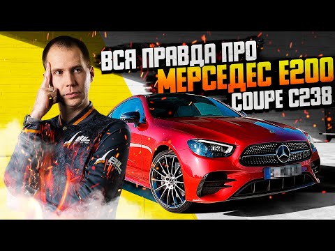 Видео: Mercedes E200 Coupe C238 с пробегом БУ — покупать или нет? Полный обзор