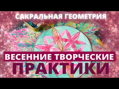 Видео: 10 ТВОРЧЕСКИХ ПРАКТИК ДЛЯ НАСТРОЙКИ НА ВЕСНУ: РИСУЕМ САКРАЛЬНУЮ ГЕОМЕТРИЮ