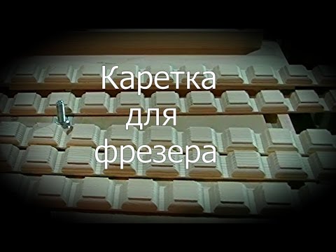 Видео: ФРЕЗЕР - Каретка для поперечного реза