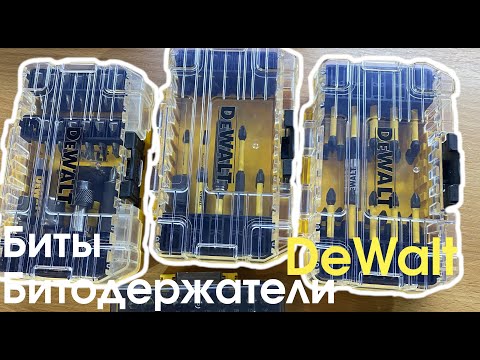 Видео: Биты и битодержатели DeWalt (оснастка)
