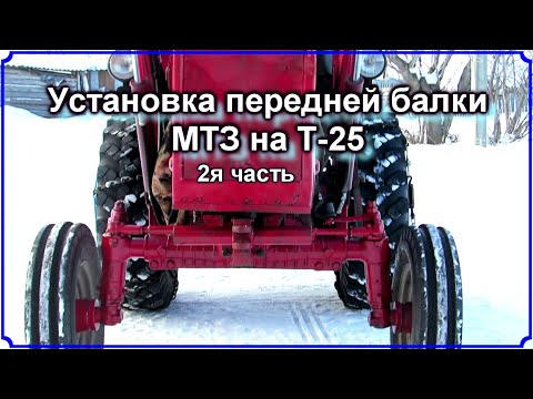 Видео: Установка передней балки МТЗ на Т 25. 2я часть