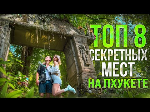 Видео: Секретные Места Пхукета 2025 | ТОП 8 НЕТУРИСТИЧЕСКИХ МЕСТ | Заброшенные виллы, Тайные храмы...