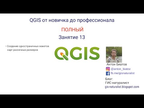 Видео: QGIS Полный - занятие 13
