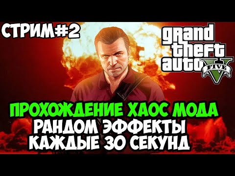 Видео: Полное Прохождение ХАОС МОДА на GTA 5! - Chaos Mod GTA 5 - Стрим #2