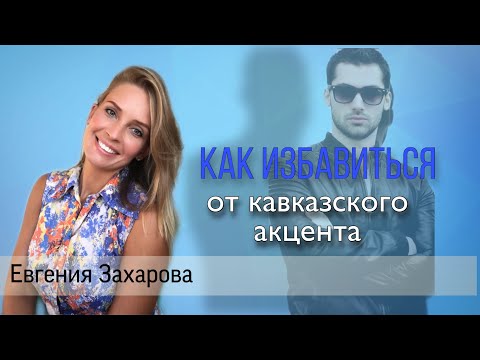 Видео: Как избавиться от КАВКАЗСКОГО АКЦЕНТА?