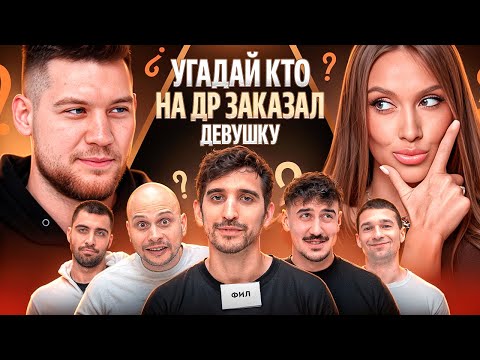 Видео: LUXURY GIRL УГАДЫВАЕТ ИГРОКОВ АМКАЛА / КТО ВЛЮБИЛСЯ В ТАНЦОВЩИЦУ