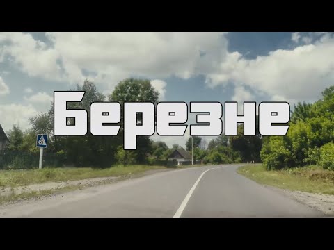 Видео: Березненська сільська рада "Моє рідне село"