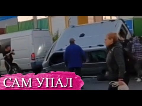 Видео: БУСИК САМ УПАЛ