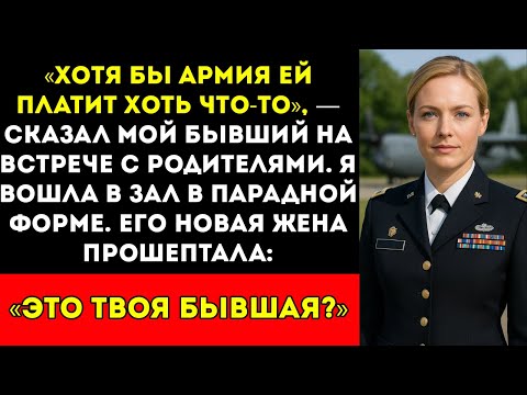 Видео: «По крайней мере, армия ей что-то платит», — пожал плечами мой бывший на родительском вечере. Я