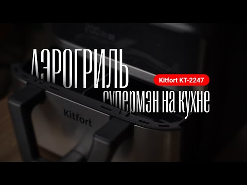 Видео: Аэрогриль Kitfort KT-2247 | Кухня без духовки? Реально в 2025
