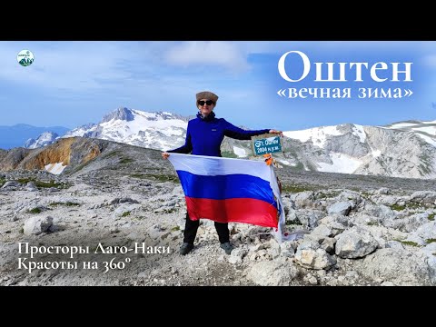 Видео: Оштен (Адыгея) - доступная вершина с бесконечными подъемами. Просторы Лаго-Наки и красавец Фишт