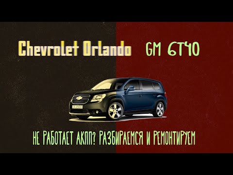 Видео: Chevrolet Orlando, не работает акпп! дефектовка и ремонт акпп GM 6t40
