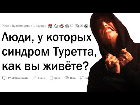 Видео: Люди с синдромом Туретта, каково вам?