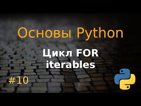 Видео: Основы Python #10: цикл for, итерируемые объекты