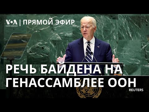 Видео: Джо Байден на Генассамблее ООН. ПРЯМОЙ ЭФИР