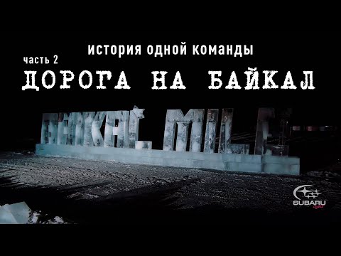Видео: Байкальская миля 2020  (часть 2  ) Дорога