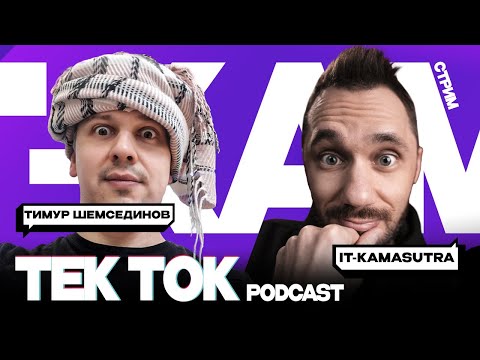 Видео: Тимур Шемсединов, асинхронный JS, однопоточный NodeJS, libuv - TekTok Podcast #1