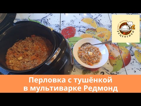 Видео: Перловка с тушенкой в мультиварке Редмонд.