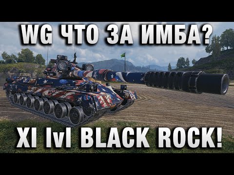 Видео: WG ЧТО ЗА ИМБА? НОВЫЙ 11 УРОВЕНЬ BLACK ROCK!