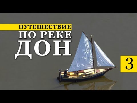 Видео: Путешествие по реке Дон | Часть 3