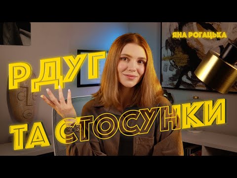 Видео: В чому особливість стосунків, якщо у тебе чи твого партнера РДУГ?