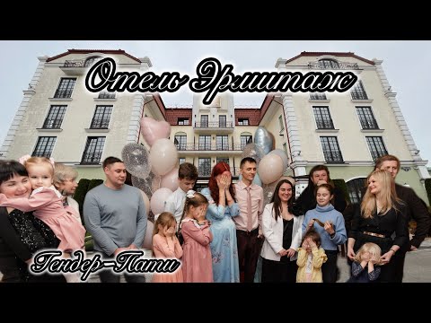 Видео: Отель Эрмитаж, Брест. Гендер-пати