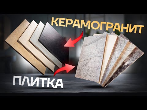 Видео: Какую плитку выбрать? Плитка из керамогранита или плитка из керамики? Владелец фабрики даёт ответ!