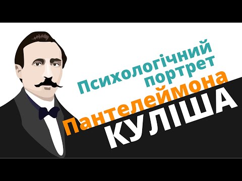 Видео: Психологічний портрет Пантелеймона Куліша
