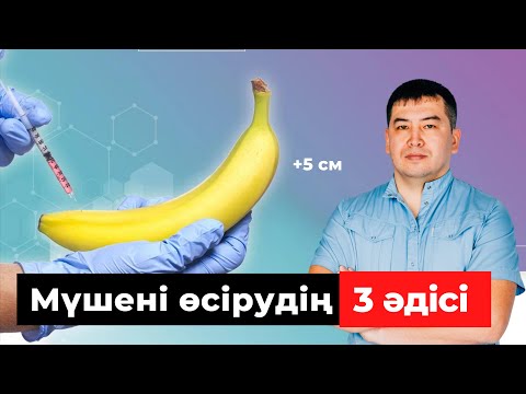 Видео: Мүшені қалай үлкейтеміз? Кішкентай мүше қанша см болады?