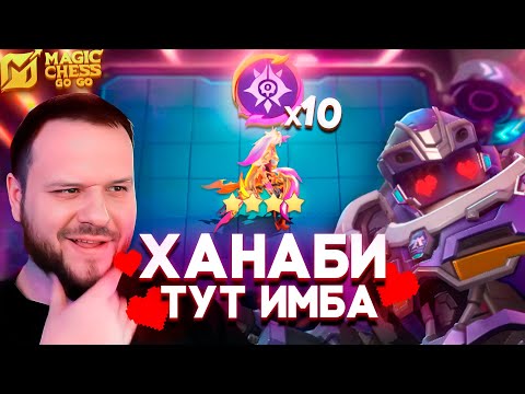 Видео: СОБРАЛ ХАНАБИ В 4 ЗВЕЗДЫ И ПОРВАЛ ВРАГОВ - MAGIC CHESS GO GO