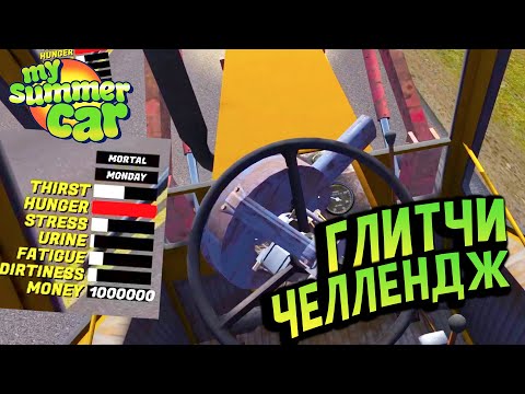 Видео: My Summer Car 💚 Собери или Умри: КАК ВЫЖИТЬ ничего НЕ собирая?