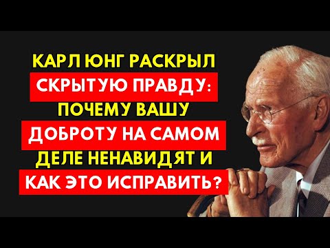 Видео: Почему Вашу Доброту Ненавидят? Карл Юнг Раскрывает Неожиданную Правду Об Этом.
