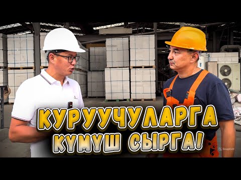 Видео: Ыкчам курулуш / Сапат жана жылуулук / Газоблоктор: 0(556)(706) 60 20 30