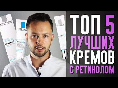 Видео: Топ лучших кремов с ретинолом по мнению врача косметолога