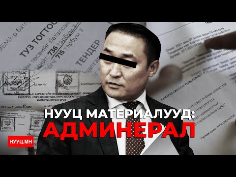 Видео: НУУЦ МАТЕРИАЛУУД: АДМИНЕРАЛ