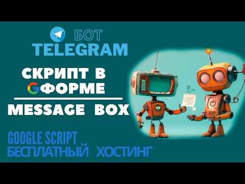 Видео: 🤖 Скрипты в Google Forms. Триггер onEdit. Message Box. 📋