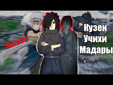 Видео: #4(Кузен Учиха Мадары) Альтернативный сюжет Наруто