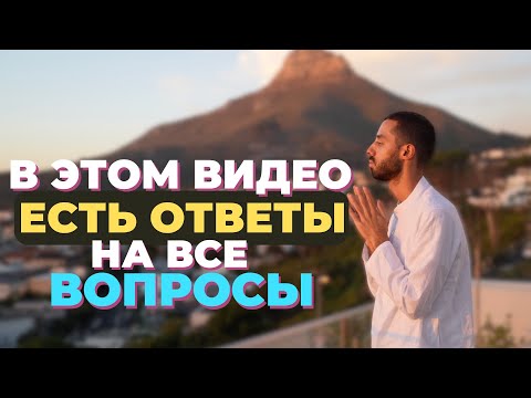 Видео: СЛУШАТЬ ВСЕМ! Это видео ОТКРОЕТ тебе ГЛАЗА! | Анар Дримс #духовность #осознанность #саморазвитие