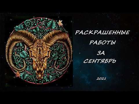 Видео: РАСКРАШЕННЫЕ РАБОТЫ ЗА СЕНТЯБРЬ 2021