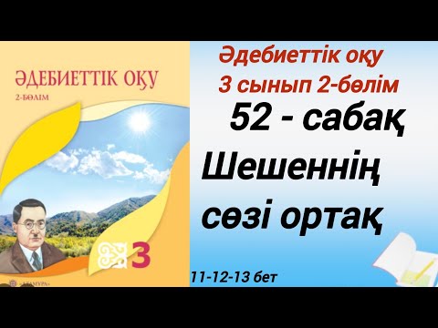 Видео: 3 сынып. Әдебиеттік оқу. 52-сабақ. Шешеннің сөзі ортақ. #әдебиеттік оқу3сынып2бөлім52сабақ