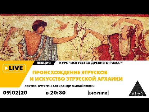 Видео: Александр Бутягин| Происхождение этрусков и искусство этрусской архаики