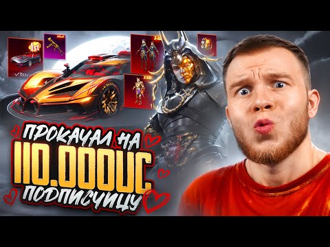 Видео: 110.000 UC! СДЕЛАЛ ЛУЧШУЮ ПРОКАЧКУ ПОДПИСЧИЦЫ В ПАБГ МОБАЙЛ / PUBG MOBILE