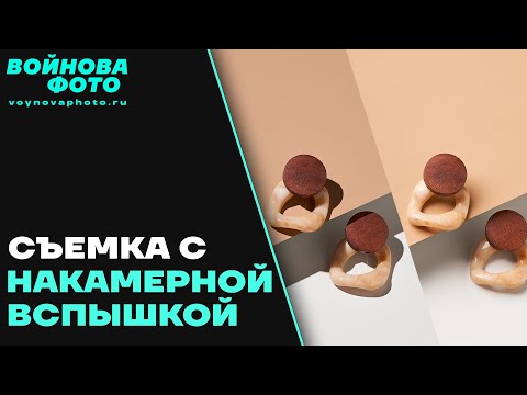 Видео: Съемка с накамерной вспышкой | Схема с одним источником света