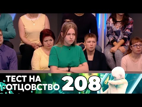 Видео: ТЕСТ НА ОТЦОВСТВО | Серия 208
