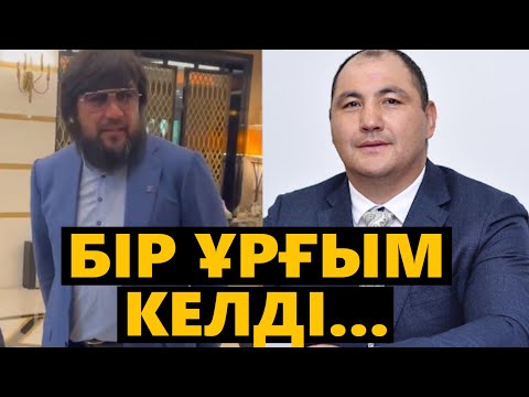 Видео: БЕКБОЛАТ ТАҒЫДА ЕДІ ШУЛАТТЫ