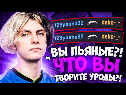 Видео: DEKO ПОСАДИЛИ НА НОЖ! | DEKO В ТИЛЬТЕ ИЗ-ЗА КОМАНДЫ НА ФЕЙСИТЕ!