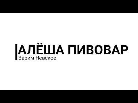 Видео: Варим пиво: Невское - Пиво родом из СССР