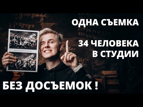 Видео: Выпускной альбом одной съемкой? В студии 34 чел.