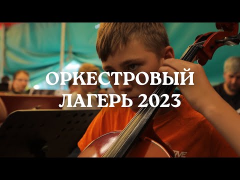 Видео: Оркестровый лагерь 2023